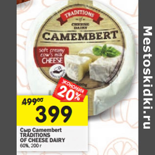 Акция - Сыр Camembert TRADITIONS OF CHEESE DAIRY 60%,