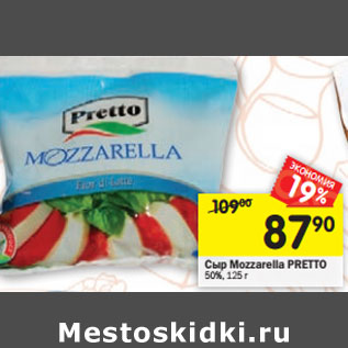 Акция - Сыр Mozzarella PRETTO 50%,