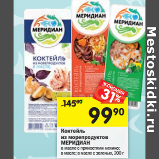 Акция - Коктейль из морепродуктов МЕРИДИАН