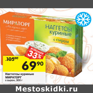 Акция - Наггетсы куриные МИРАТОРГ с сыром