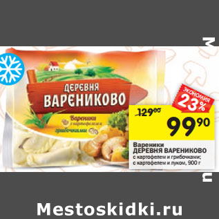 Акция - Вареники Деревня Вареников