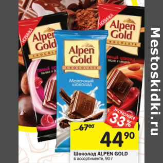 Акция - Шоколад Alpen Gold