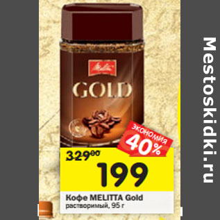 Акция - Кофе MELITTA Gold растворимый