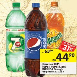 Акция - Напитки 7UP; PEPSI; PEPSI Light; MIRINDA Orange