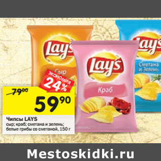 Акция - Чипсы LAYS