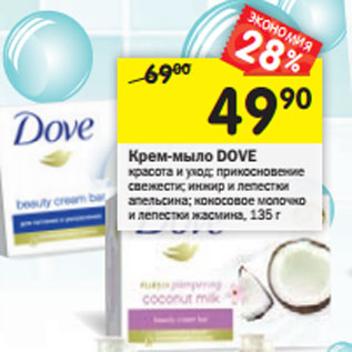 Акция - Крем-мыло DOVE