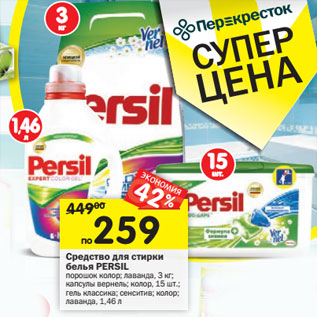 Акция - Средство для стирки белья PEPERSIL