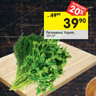 Акция - Петрушка; Укроп