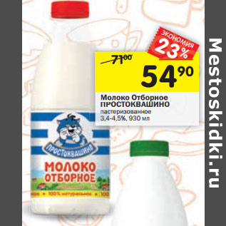 Акция - Молоко отборное ПРОСТОКВАШИНО 3 ,4-4 ,5%