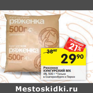 Акция - КУНГУРСКИЙ МК Ряженка 4%,