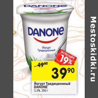 Акция - Йогурт Традиционный DANONE ур 3,3%