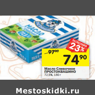 Акция - Масло Сливочное ПРОСТОКВАШИНО 72,5%