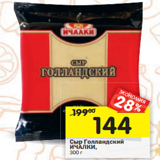 Акция - Сыр Голландский ИЧАЛКИ, ИЧАЛКИ