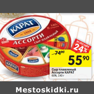 Акция - Сыр плавленый Ассорти КАРАТ 60%