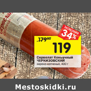 Акция - Сервелат Коньячный ЧЕРКИЗОВСКИЙ СервелатКоньяч варено-копченый