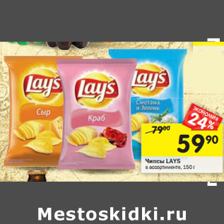 Акция - Чипсы LAYS