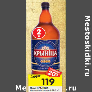 Акция - Пиво КРИНIЦА классическое светлое 4,8%