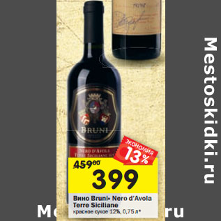 Акция - Вино BRUNI Nero d’Avola