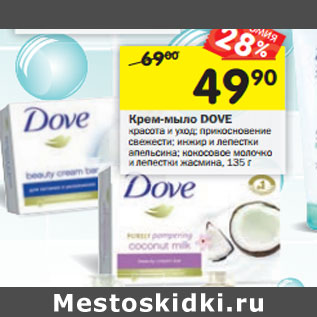 Акция - Крем-мыло DOVE