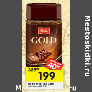 Акция - Кофе MELITTA Gold растворимый