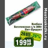 Реалъ Акции - Колбаса Богачевская с/к Пит-Продукт 