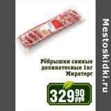 Магазин:Реалъ,Скидка:Ребрышки свиные деликатесные Мираторг