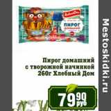 Реалъ Акции - Пирог домашний с творожной начинкой Хлебный Дом 