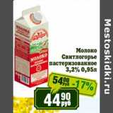 Магазин:Реалъ,Скидка:Молоко Свитлогорье пастеризованное 3,2%