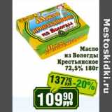 Магазин:Реалъ,Скидка:Масло из Вологды Крестьянское 72,5%