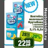 Магазин:Реалъ,Скидка:Коктейль молочный ФрутоНяня с малиной, с бананом 2,1%