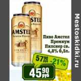 Реалъ Акции - Пиво Амстел Премиум Пилснер св. 4,8%