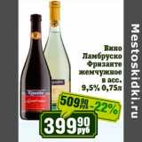 Реалъ Акции - Вино Ламбруско Фризанте жемчужное 9,5% 