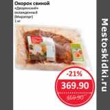 Магазин:Народная 7я Семья,Скидка:Окорок свиной «Дворянский» охлажденный (Мираторг)