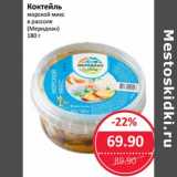 Магазин:Народная 7я Семья,Скидка:Коктейль морской микс в рассоле (Меридиан)