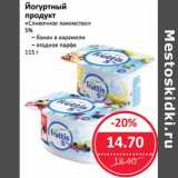 Магазин:Народная 7я Семья,Скидка:Йогуртный продукт «Сливочное лакомство» 5%