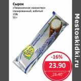 Магазин:Народная 7я Семья,Скидка:Сырок «Творожное лакомство» глазированный, взбитый 15%