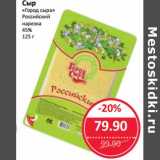 Магазин:Народная 7я Семья,Скидка:Сыр «Город сыра» Российский нарезка 45%