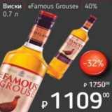 Магазин:Я любимый,Скидка:Виски «Famous Grouse» 40%