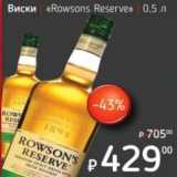 Магазин:Я любимый,Скидка:Виски «Rowsons Reserve» 