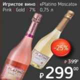 Я любимый Акции - Игристое вино "Platinum Moscato" Pink Gold 7%