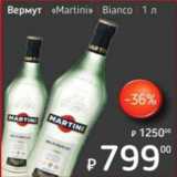 Магазин:Я любимый,Скидка:Вермут «Martini» Bianco 