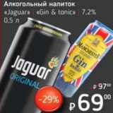 Магазин:Я любимый,Скидка:Алкогольный напиток «Jaguar» «Gin & tonic» 7,2%
