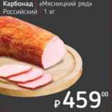 Я любимый Акции - Карбонад "Мясницкий ряд" Российский 