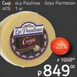 Магазин:Я любимый,Скидка:Сыр «La Paulina» Goya Parmezan 40%