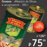 Магазин:Я любимый,Скидка:Оливки «Maestro de Oliva» 