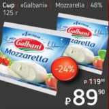 Я любимый Акции - Сыр "Galbani" Mozzarella 48%