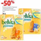 Магазин:Виктория,Скидка:Печенье Белвита Утреннее с фундуком-медом/со злаками хлопьями 