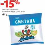 Магазин:Виктория,Скидка:Сметана Кубанский молочник 20%