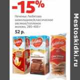 Магазин:Виктория,Скидка:Печенье Любятово шоколадное/классическое /овсяное/топленое молоко