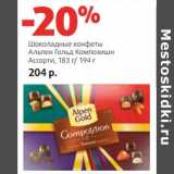 Магазин:Виктория,Скидка:Шоколадные конфеты Альпен Гольд Композишн Ассорти